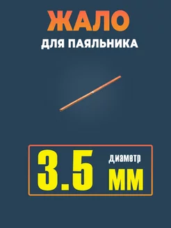 Жало для паяльника 3.5 мм