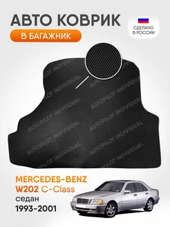 Эва коврик в багажник Mercedes-Benz C W202 1993-2001