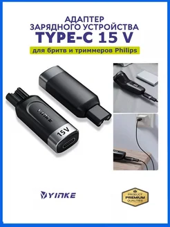 Зарядка type-c 15V для Philips one blade