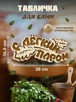 Табличка для бани "С лёгким паром!", 28х14,5 см