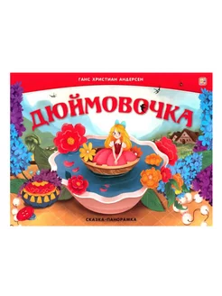 Дюймовочка книжка-панорамка