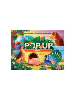 Детская энциклопедия POPUP Ферма Книга панорамка