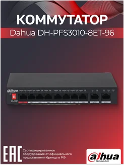 Коммутатор DH-PFS3010-8ET-96 8-портовый