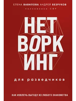 Нетворкинг для разведчиков. Как извлечь пользу из любого зна