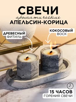 Свечи ароматические Апельсин Корица