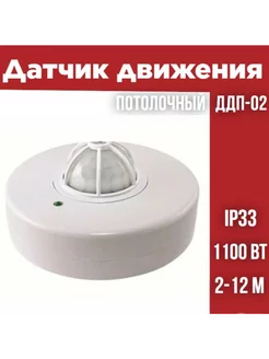 Датчик движения потолочный ДДП-02 1100Вт, IP33