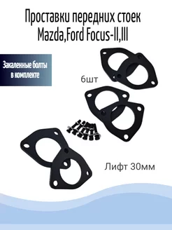 Проставки передних стоек Mazda,Ford Focus-ll,lll, +30мм