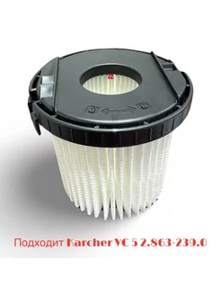 Патронный фильтр для пылесосов Karcher VC 5 2.863-239.0