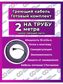 Греющий кабель НА трубу с вилкой. 2 метра