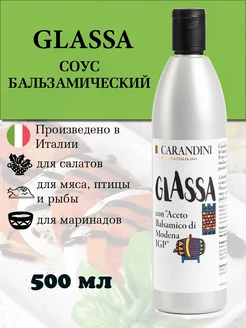 Соус бальзамический крем для салатов Glassa Modena 500 мл