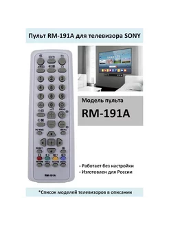 Пульт SONY RM-191A для телевизора SONY