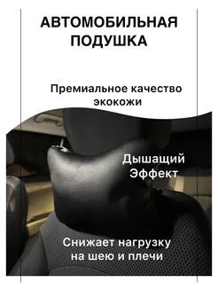 Автомобильные подушки из премиальной эко-кожи