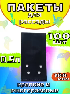 Пакеты для рассады 0.5л 100шт