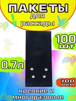 Пакеты для рассады 0.7л 100шт