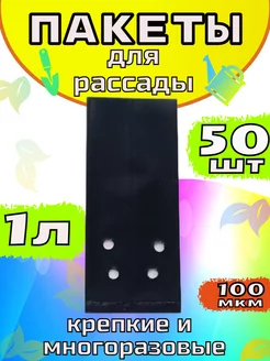 Пакеты для рассады 1л 50шт