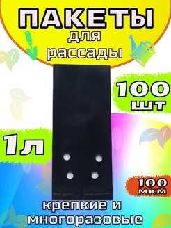 Пакеты для рассады 1л 100шт