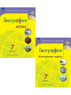 География 7 класс. Контурные карты + Атлас ФГОС