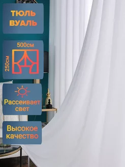 Тюль Вуаль 500х250