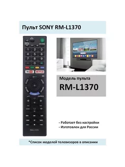 Пульт RM-L1370 для телевизора SONY