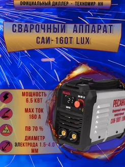 сварочный аппарат инверторный саи-160т lux