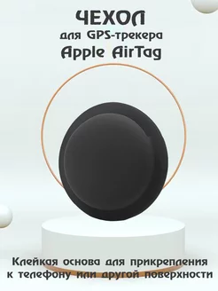 Защитный силиконовый клеящийся чехол для Apple AirTag