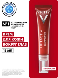 Liftactiv Collagen Specialist Крем вокруг глаз, 15 мл