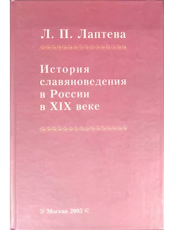 История славяноведения в России в XIX веке