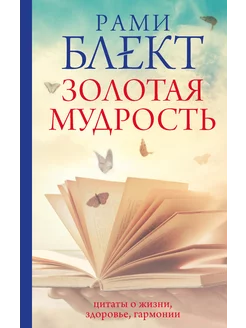 Золотая мудрость. Цитаты о жизни, здоровье, гармонии