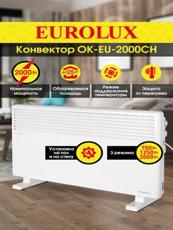 Конвектор ОК-EU-2000CH