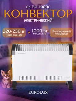 Конвектор ОК-EU-1000C