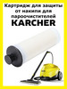 Картридж для пароочистителей Karcher SC 3 бренд Clean trend продавец 