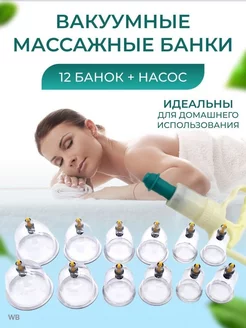 Вакуумные массажные банки для хиджамы 12 шт