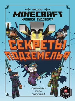 Minecraft. Хроники Вудсворта. Секреты подземелья. Книга 5