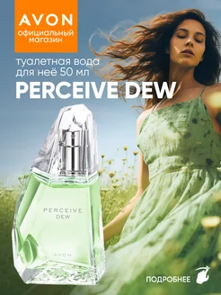 Туалетная вода Perceive Dew 50 мл эйвон