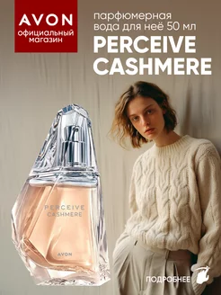 Парфюмерная вода Perceive Сashmere 50 мл эйвон