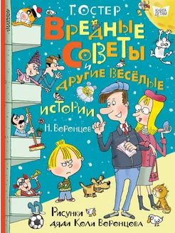 Вредные советы и другие весёлые истории