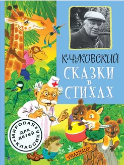 Сказки в стихах