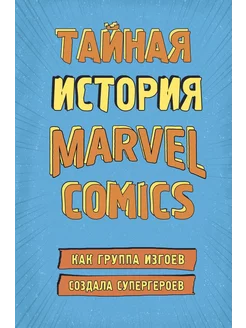 Тайная история Marvel Comics