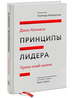 Принципы лидера. Уроки моей жизни