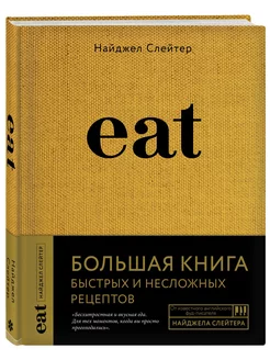 Eat. Большая книга быстрых и несложных рецептов