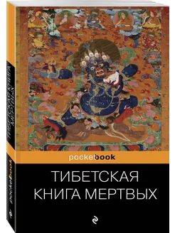 Тибетская "Книга Мертвых"