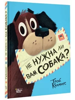 Не нужна ли вам собака?