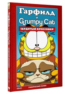 Гарфилд и Grumpy cat. Сердитый кроссовер