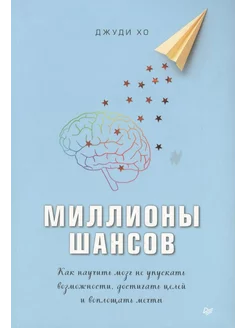 Миллионы шансов Как научить мозг не упускать возможности