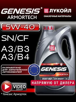 Моторное масло LUKOIL Genesis Armortech 5W-40 4л синтетика