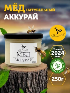 Мед натуральный аккураевый 250г, аккурай, урожай 2024