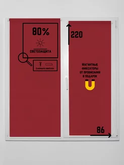 Рулонные шторы Омега Винный 86 на 220