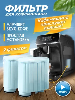 Фильтр для кофемашины Philips и Saeco