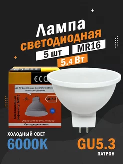 Светодиодные лампы GU5.3 MR16 5,4Вт 6000 рефлектор