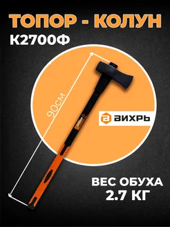 Колун, фибергласовое топорище К2700Ф